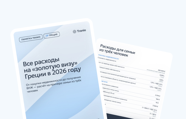 «Золотая виза» Греции: расчёт расходов в 2026 году