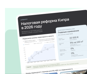 Налоговая реформа Кипра: что изменилось в 2026 году