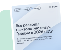 «Золотая виза» Греции: расчёт расходов в 2026 году