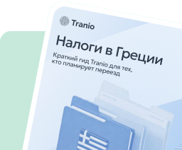Гид по налогам в Греции