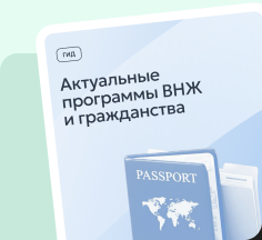 Актуальные программы ВНЖ и гражданства