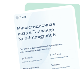 Долгосрочная виза в Таиланд — через владение недвижимостью